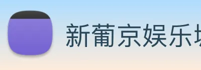 新葡京娱乐城官网 logo
